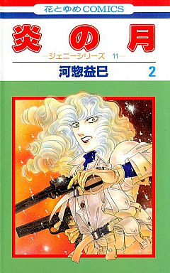 Manga - Manhwa - Jenny Series 11 - Honô no Tsuki jp Vol.2