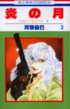Manga - Manhwa - Jenny Series 11 - Honô no Tsuki jp Vol.3