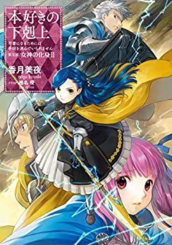 Manga - Manhwa - Honzuki no Gekokujô - Light novel jp Vol.23
