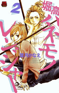 Manga - Manhwa - Horikou Hanemono Ranger jp Vol.2