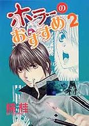 Manga - Manhwa - Horror no Osusume jp Vol.2