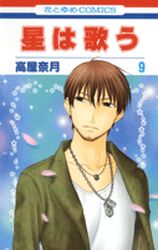 Manga - Manhwa - Hoshi wa utau - Twinkle Stars jp Vol.9