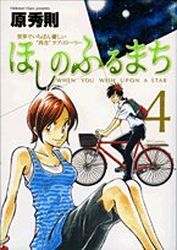 Manga - Manhwa - Hoshi no Furu Machi jp Vol.4