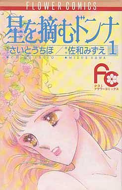 Manga - Manhwa - Hoshi wo Tsumu Donna jp Vol.1