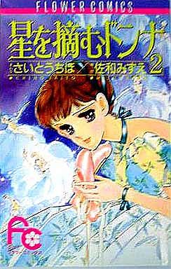 Manga - Manhwa - Hoshi wo Tsumu Donna jp Vol.2