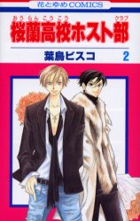 Manga - Manhwa - Ôran Kôkô Host Club jp Vol.2