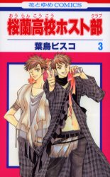 Manga - Manhwa - Ôran Kôkô Host Club jp Vol.3