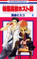 Manga - Manhwa - Ôran Kôkô Host Club jp Vol.4