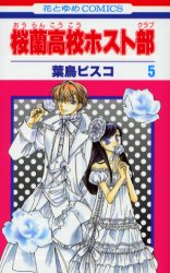 Manga - Manhwa - Ôran Kôkô Host Club jp Vol.5