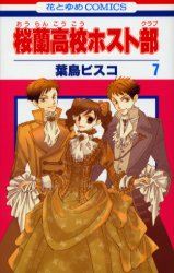 Manga - Manhwa - Ôran Kôkô Host Club jp Vol.7