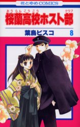 Manga - Manhwa - Ôran Kôkô Host Club jp Vol.8