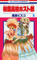Manga - Manhwa - Ôran Kôkô Host Club jp Vol.9