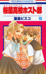 Manga - Manhwa - Ôran Kôkô Host Club jp Vol.10