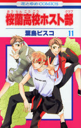 Manga - Manhwa - Ôran Kôkô Host Club jp Vol.11