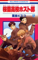 Manga - Manhwa - Ôran Kôkô Host Club jp Vol.12