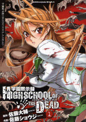 Manga - Manhwa - Gakuen Mokushiroku - Highschool of The Dead jp Vol.1