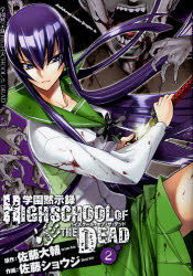 Manga - Manhwa - Gakuen Mokushiroku - Highschool of The Dead jp Vol.2