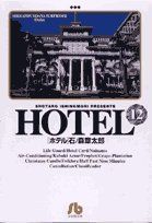 Manga - Manhwa - HOTEL (Shotarô Ishinomori) - Édition bunko jp Vol.12