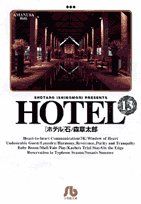 Manga - Manhwa - HOTEL (Shotarô Ishinomori) - Édition bunko jp Vol.13