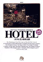 Manga - Manhwa - HOTEL (Shotarô Ishinomori) - Édition bunko jp Vol.22