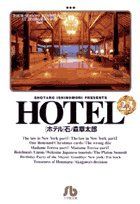 Manga - Manhwa - HOTEL (Shotarô Ishinomori) - Édition bunko jp Vol.23