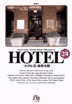 Manga - Manhwa - HOTEL (Shotarô Ishinomori) - Édition bunko jp Vol.24