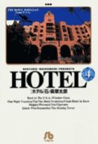 Manga - Manhwa - HOTEL (Shotarô Ishinomori) - Édition bunko jp Vol.4