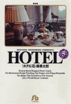 Manga - Manhwa - HOTEL (Shotarô Ishinomori) - Édition bunko jp Vol.5