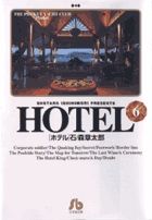 Manga - Manhwa - HOTEL (Shotarô Ishinomori) - Édition bunko jp Vol.6