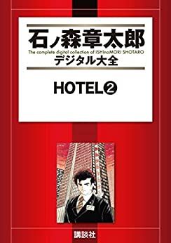 Manga - Manhwa - HOTEL (Shotarô Ishinomori) - Édition numérique jp Vol.2