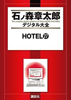 Manga - Manhwa - HOTEL (Shotarô Ishinomori) - Édition numérique jp Vol.27