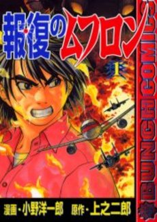 Manga - Manhwa - Hôfuku no Mouflon jp Vol.1