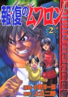 Manga - Manhwa - Hôfuku no Mouflon jp Vol.2