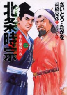 Manga - Manhwa - Hôjô Tokimune jp Vol.2