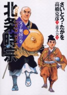Manga - Manhwa - Hôjô Tokimune jp Vol.3