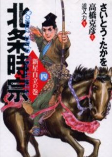 Manga - Manhwa - Hôjô Tokimune jp Vol.4