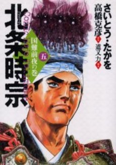 Manga - Manhwa - Hôjô Tokimune jp Vol.5
