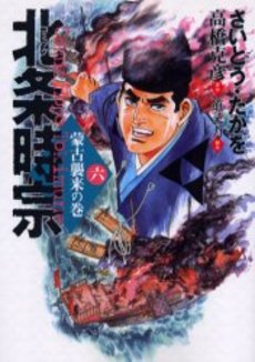 Manga - Manhwa - Hôjô Tokimune jp Vol.6