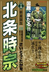 Manga - Manhwa - Hôjô Tokimune - Leed Edition jp Vol.1