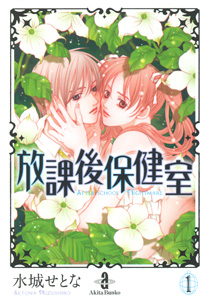 manga - Hôkago Hokenshitsu - Bunko jp Vol.1