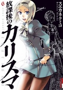 Manga - Manhwa - Hôkago no Charisma jp Vol.6