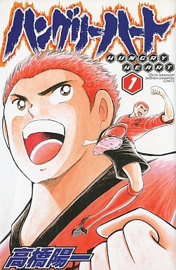 Manga - Manhwa - Hungry Heart jp Vol.1