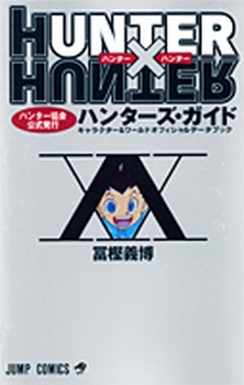 Manga - Manhwa - Hunter X Hunter - Guide Book jp Vol.0