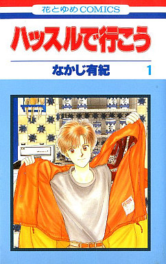 Manga - Manhwa - Hustle de Ikô jp Vol.1