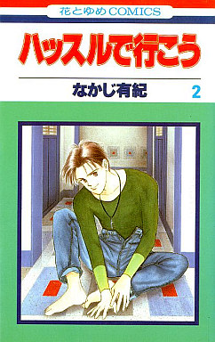 Manga - Manhwa - Hustle de Ikô jp Vol.2