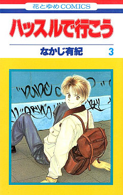 Manga - Manhwa - Hustle de Ikô jp Vol.3