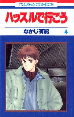 Manga - Manhwa - Hustle de Ikô jp Vol.4