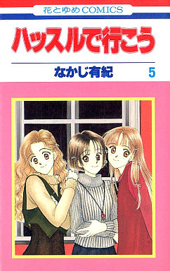 Manga - Manhwa - Hustle de Ikô jp Vol.5