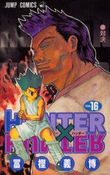 Manga - Manhwa - Hunter X Hunter jp Vol.16