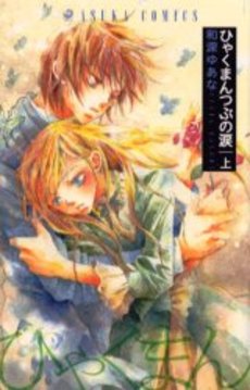Manga - Manhwa - Hyakuman Tsubu no Namida jp Vol.1